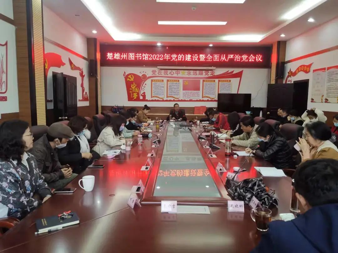楚雄州图书馆召开2022年党的建设暨全面从严治党工作会议