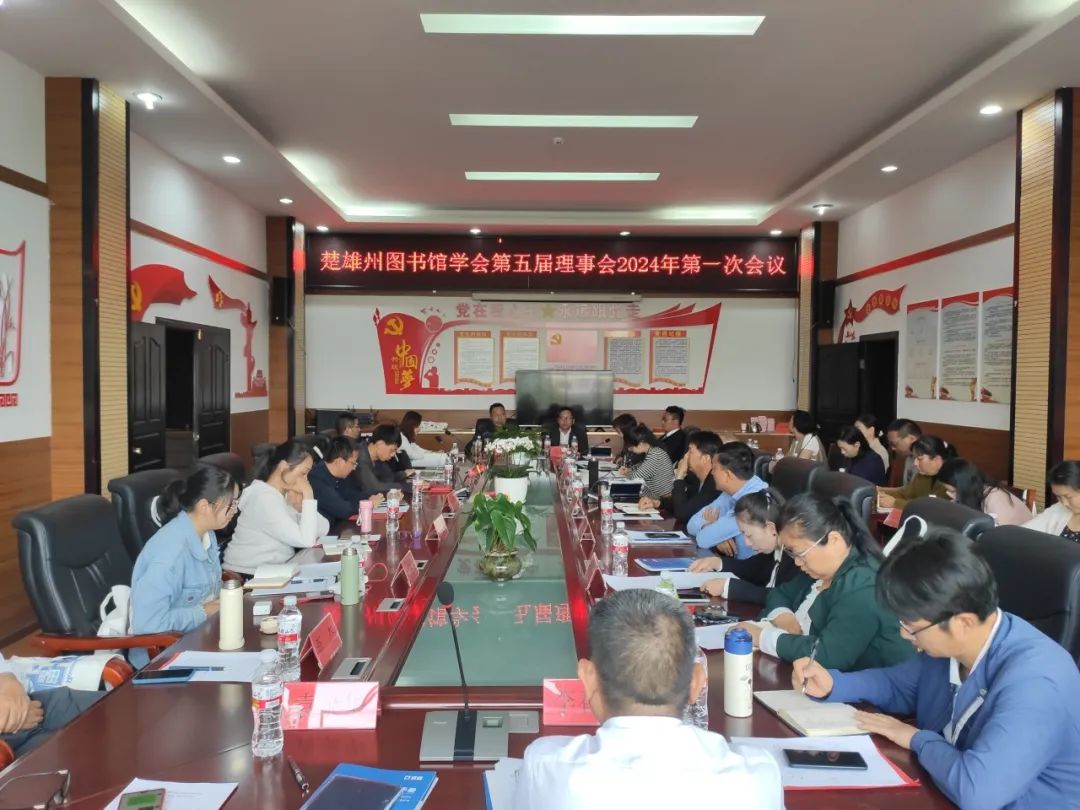 楚雄州图书馆学会召开第五届理事会 2024年第一次会议