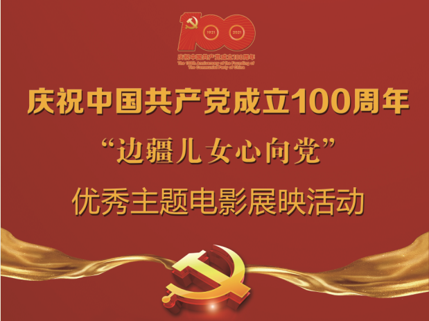 楚雄州图书馆庆祝中国共产党成立100周年“边疆儿女心向党”优秀电影展映活动通告